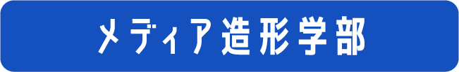 メディア造形学部