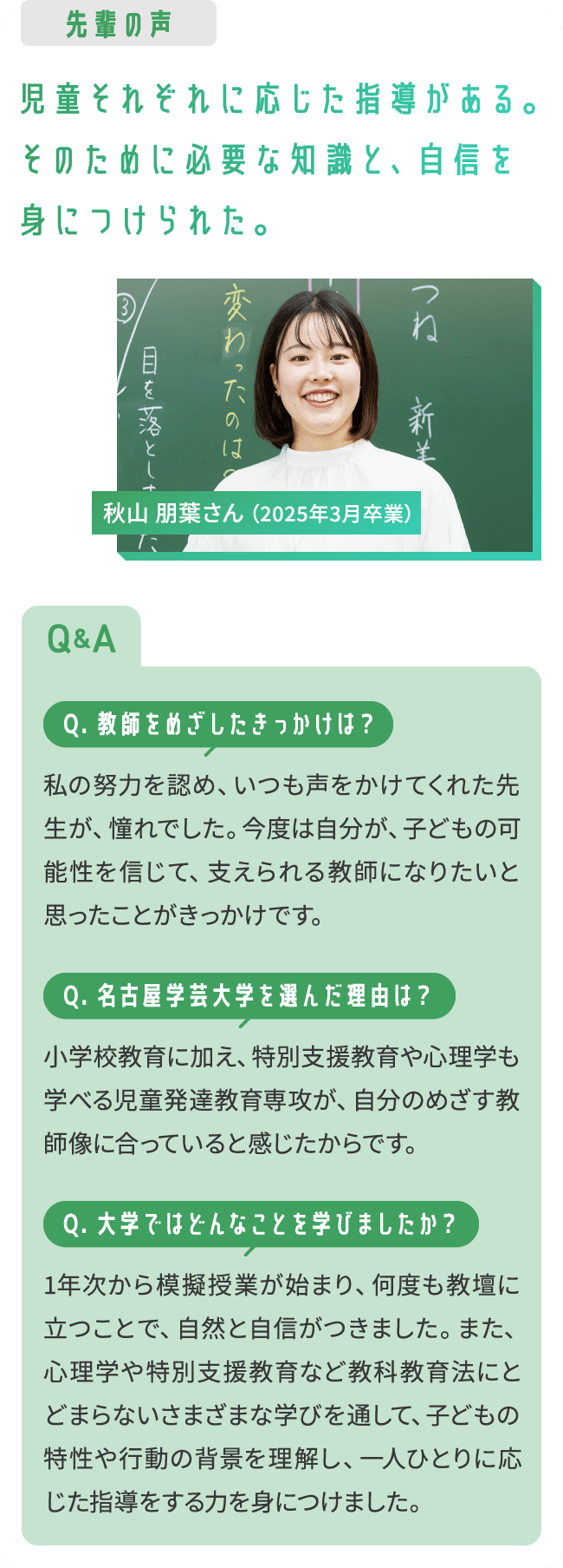 先輩の声 児童それぞれに応じた指導がある。そのために必要な知識と、自信を身につけられた。