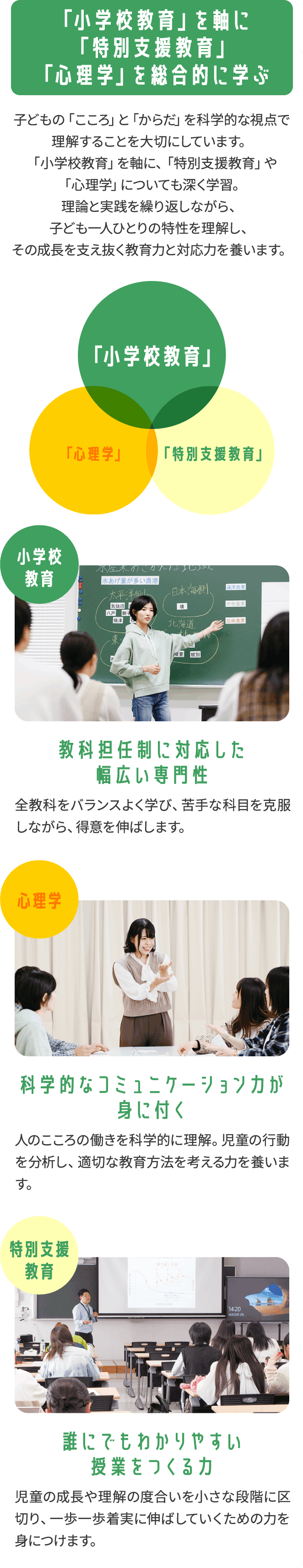「小学校教育」を軸に「特別支援教育」「心理学」を総合的に学ぶ