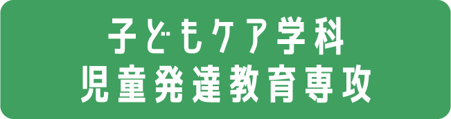 子どもケア学科 児童発達教育専攻
