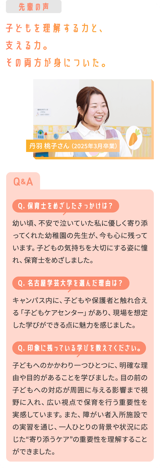 先輩の声 子どもを理解する力と、支える力。その両方が身についた。