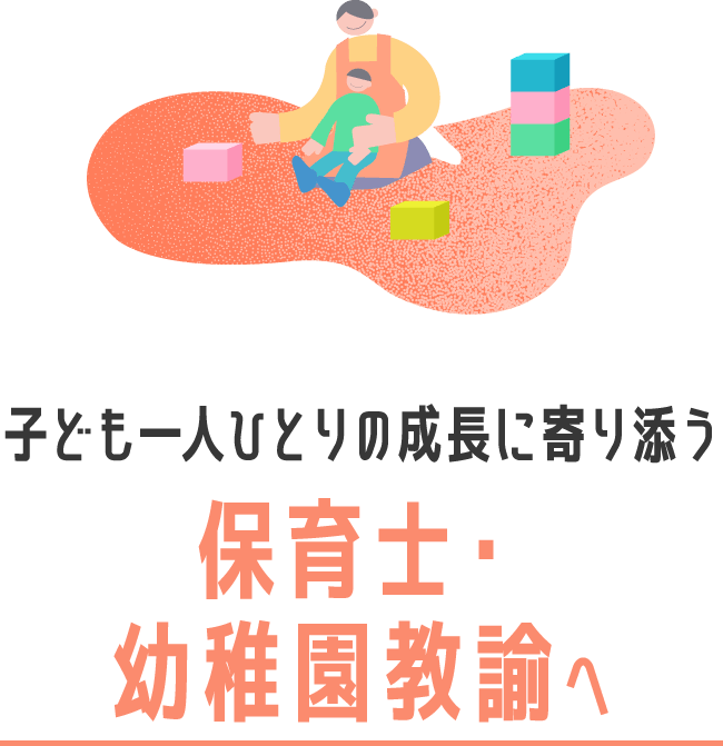子ども一人ひとりの成長に寄り添う保育士・幼稚園教諭へ