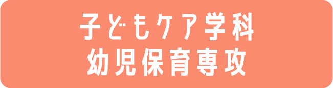 子どもケア学科 幼児保育専攻