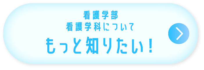 看護学部 看護学科についてもっと知りたい！
