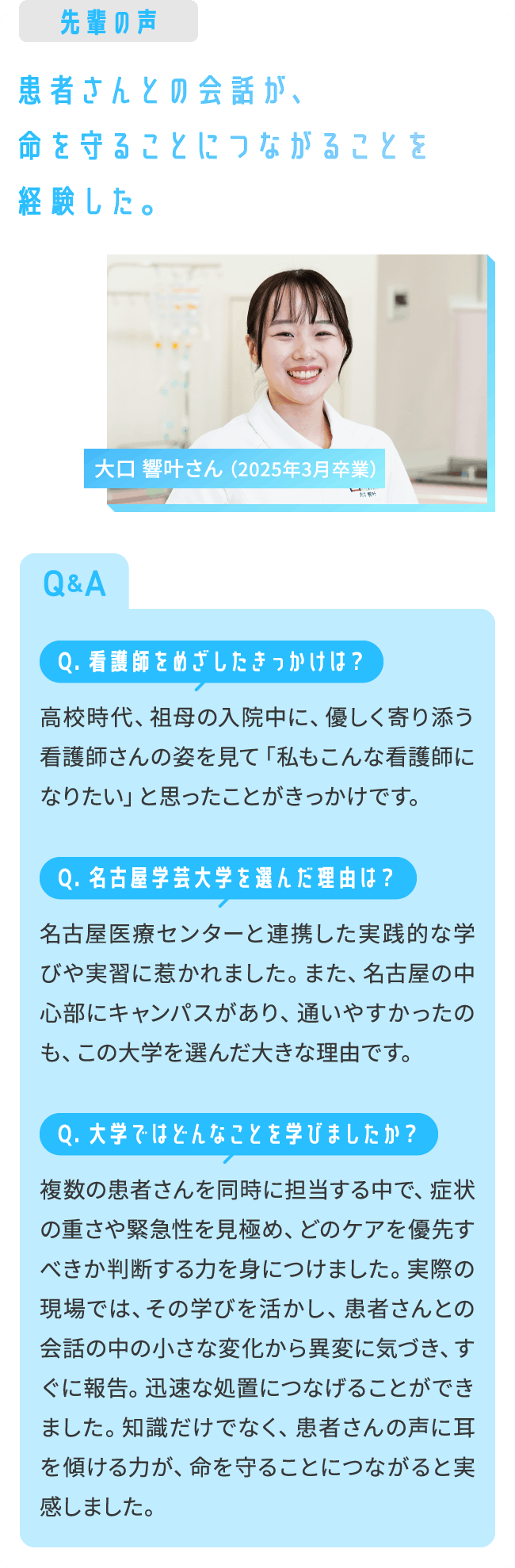 先輩の声 患者さんとの会話が、命を守ることにつながることを経験した。