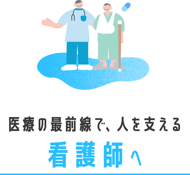 医療の最前線で、人を支える看護師へ