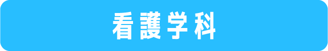 看護学科