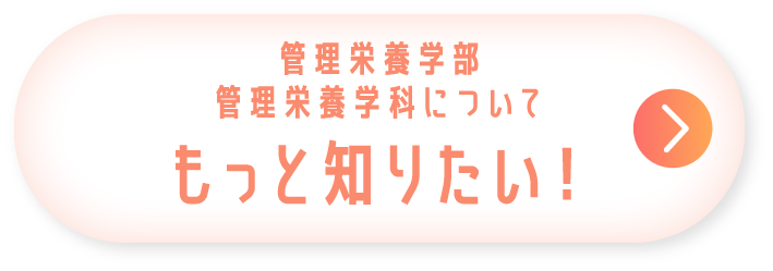 管理栄養学部 管理栄養学科についてもっと知りたい！