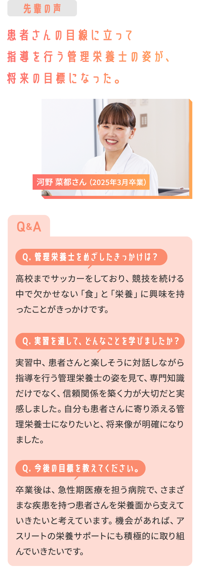先輩の声 患者さんの目線に立って指導を行う管理栄養士の姿が、将来の目標になった。