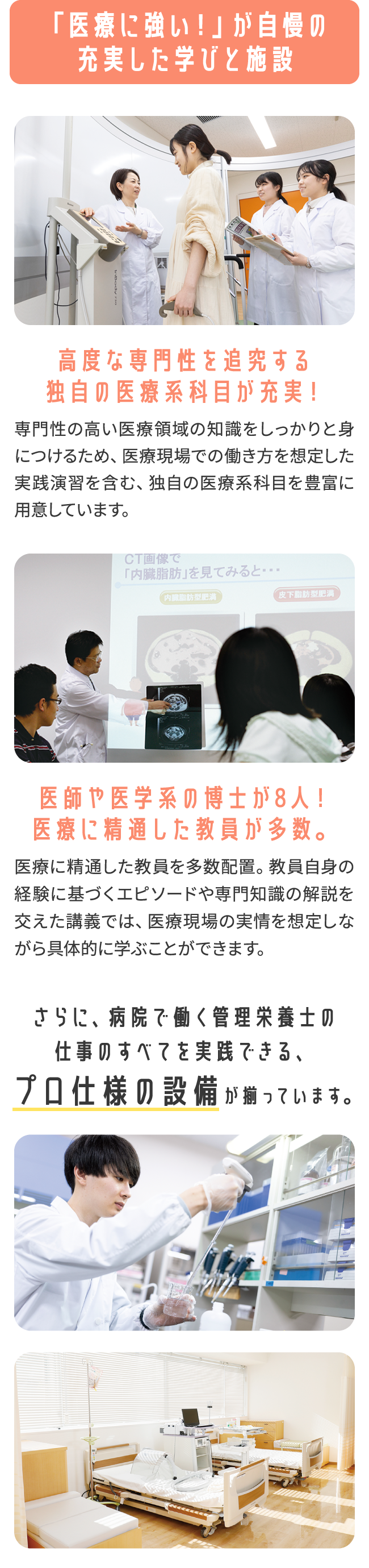「医療に強い！」が自慢の充実した学びと施設