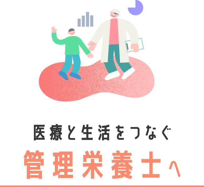 医療と生活をつなぐ管理栄養士へ