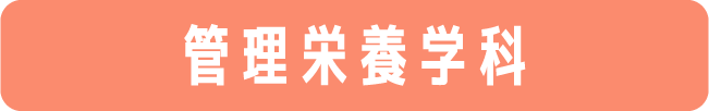 管理栄養学科