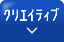 クリエイティブ