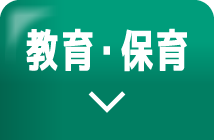 教育・保育