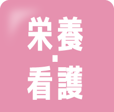 栄養・看護