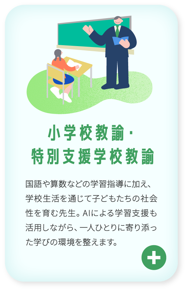 小学校教諭・特別支援学校教諭