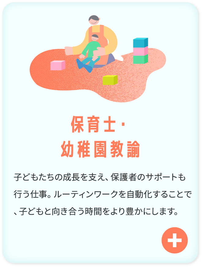 保育士・幼稚園教諭