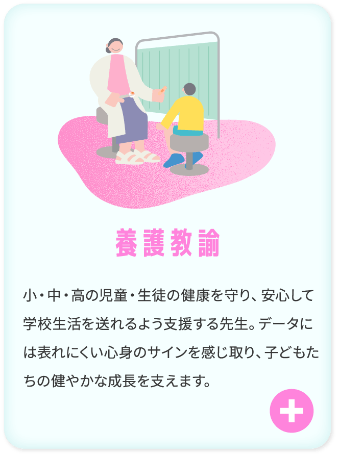 養護教諭
