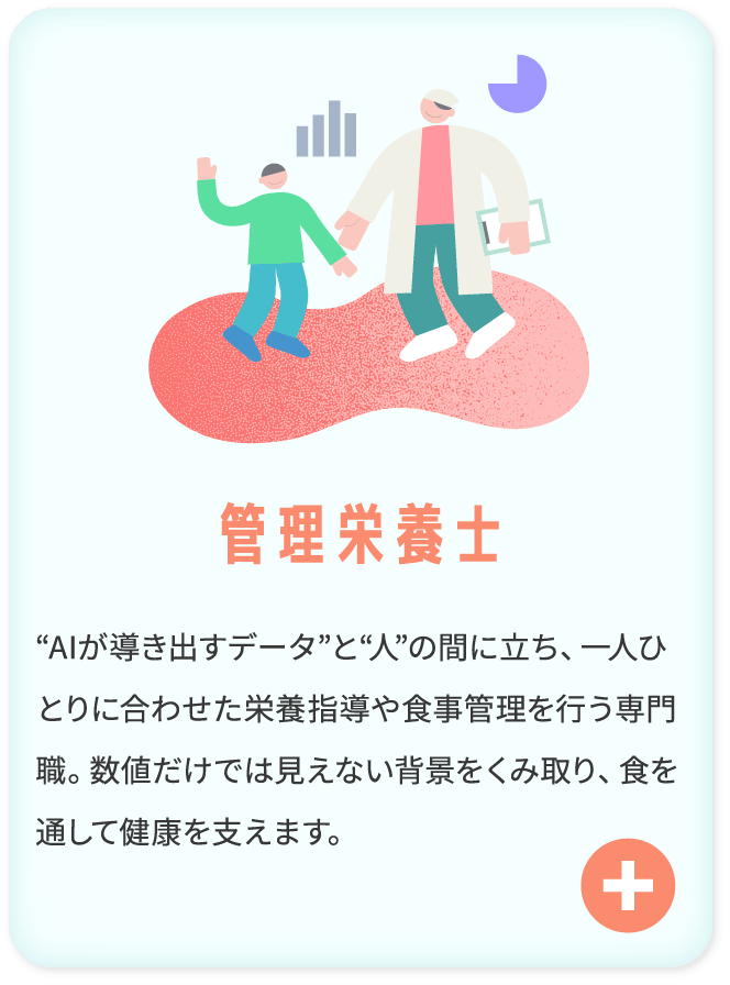 管理栄養士