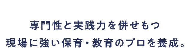 名古屋学芸大学では専門性と実践力を併せもつ現場に強い保育・教育のプロを養成。
