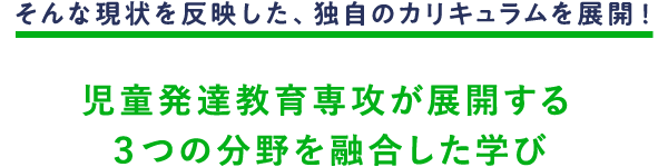 名古屋学芸大学は独自のカリキュラムを展開！ 児童発達教育専攻が展開する3つの分野を融合した学び
