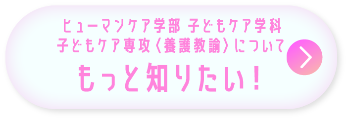 ヒューマンケア学部 子どもケア学科 子どもケア専攻〈養護教諭〉についてもっと知りたい！