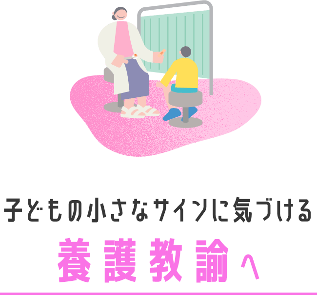 子どもの小さなサインに気づける養護教諭へ