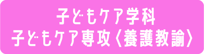 子どもケア学科 子どもケア専攻〈養護教諭〉
