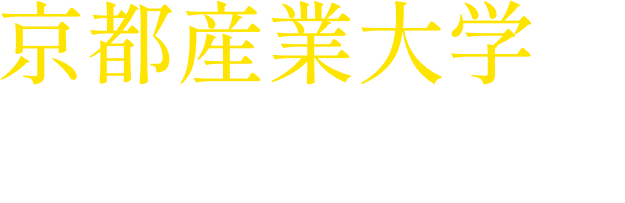 京都産業大学がおすすめ!