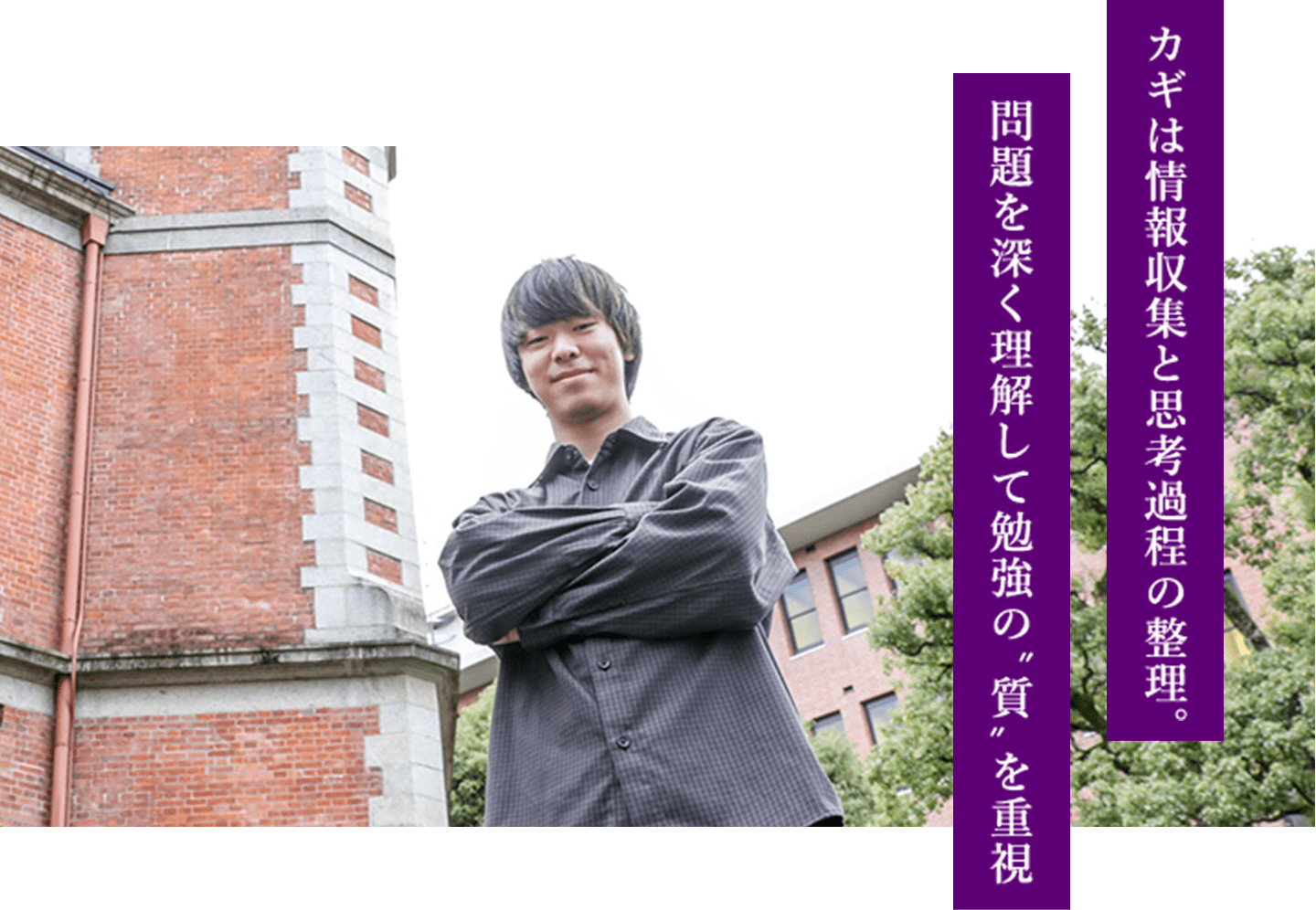 カギは情報収集と思考過程の整理。問題を深く理解して勉強の”質”を重視