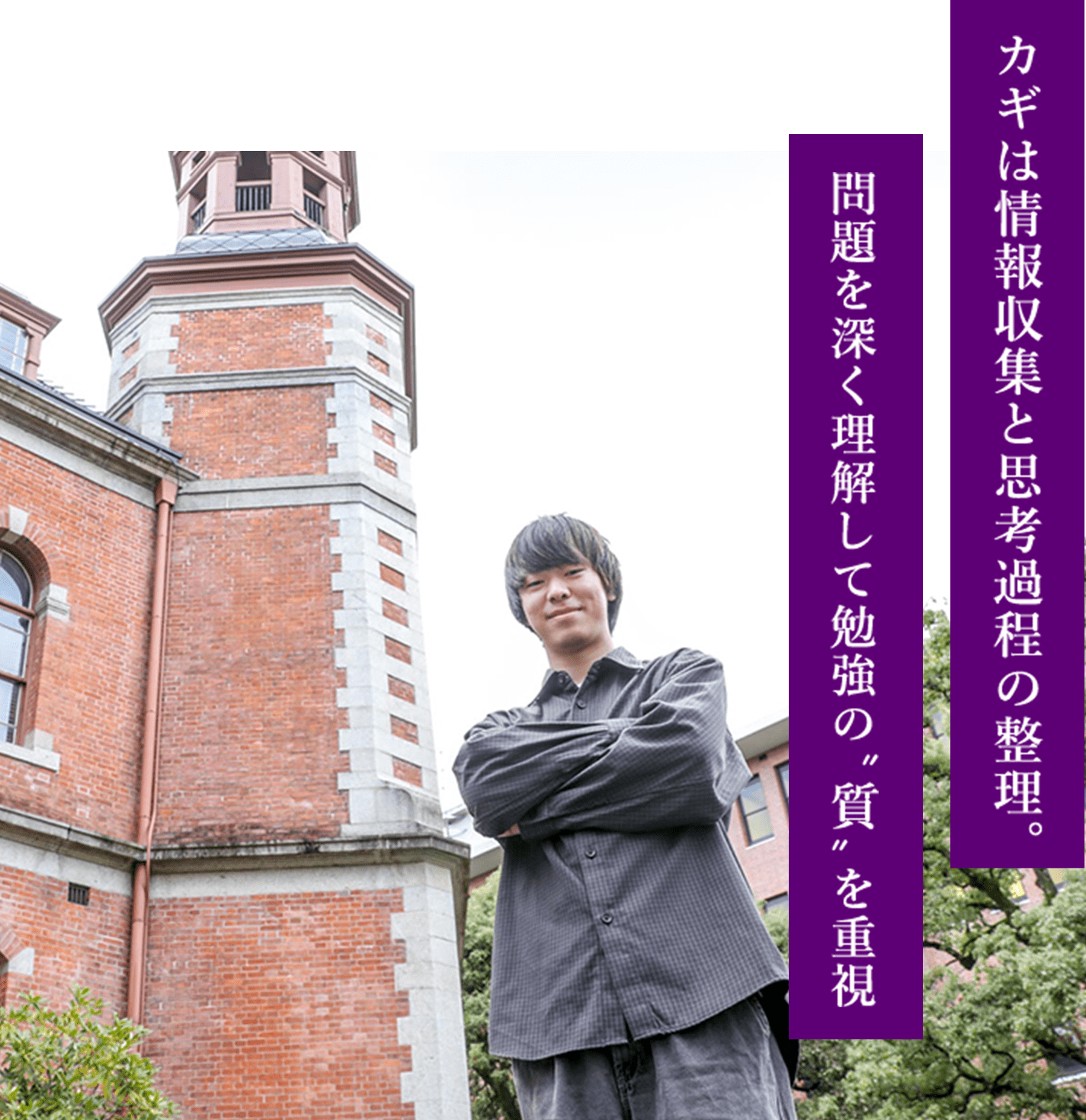 カギは情報収集と思考過程の整理。問題を深く理解して勉強の”質”を重視