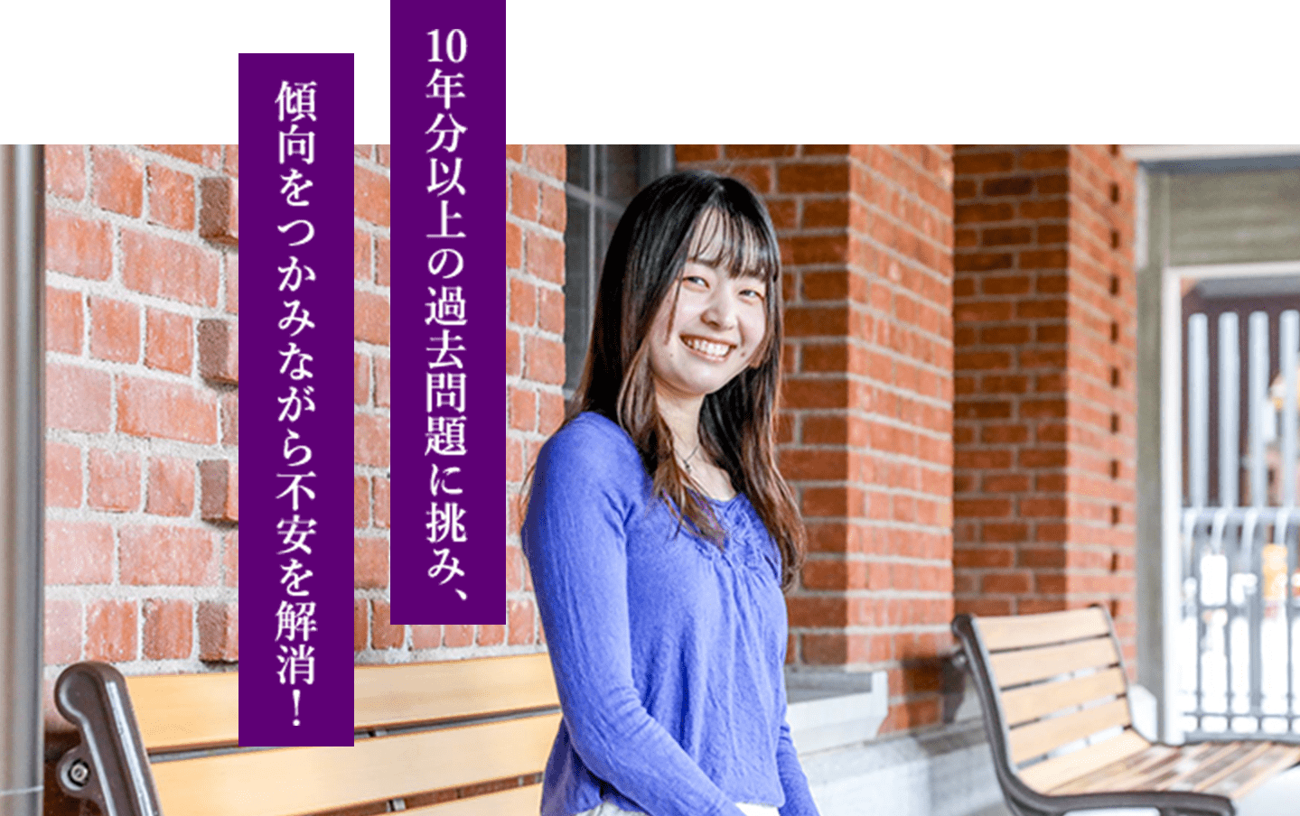 10年分以上の過去問題に挑み、傾向をつかみながら不安を解消！