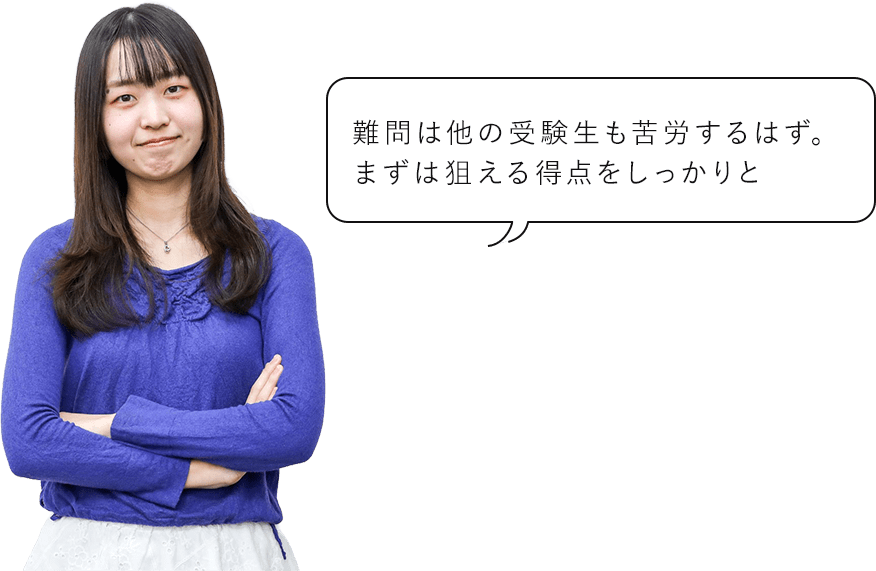 難問は他の受験生も苦労するはず。まずは狙える得点をしっかりと