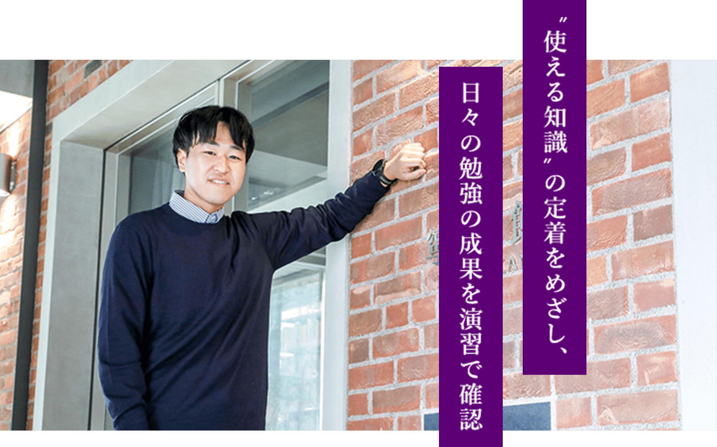 ”使える知識”の定着をめざし、日々の勉強の成果を演習で確認
