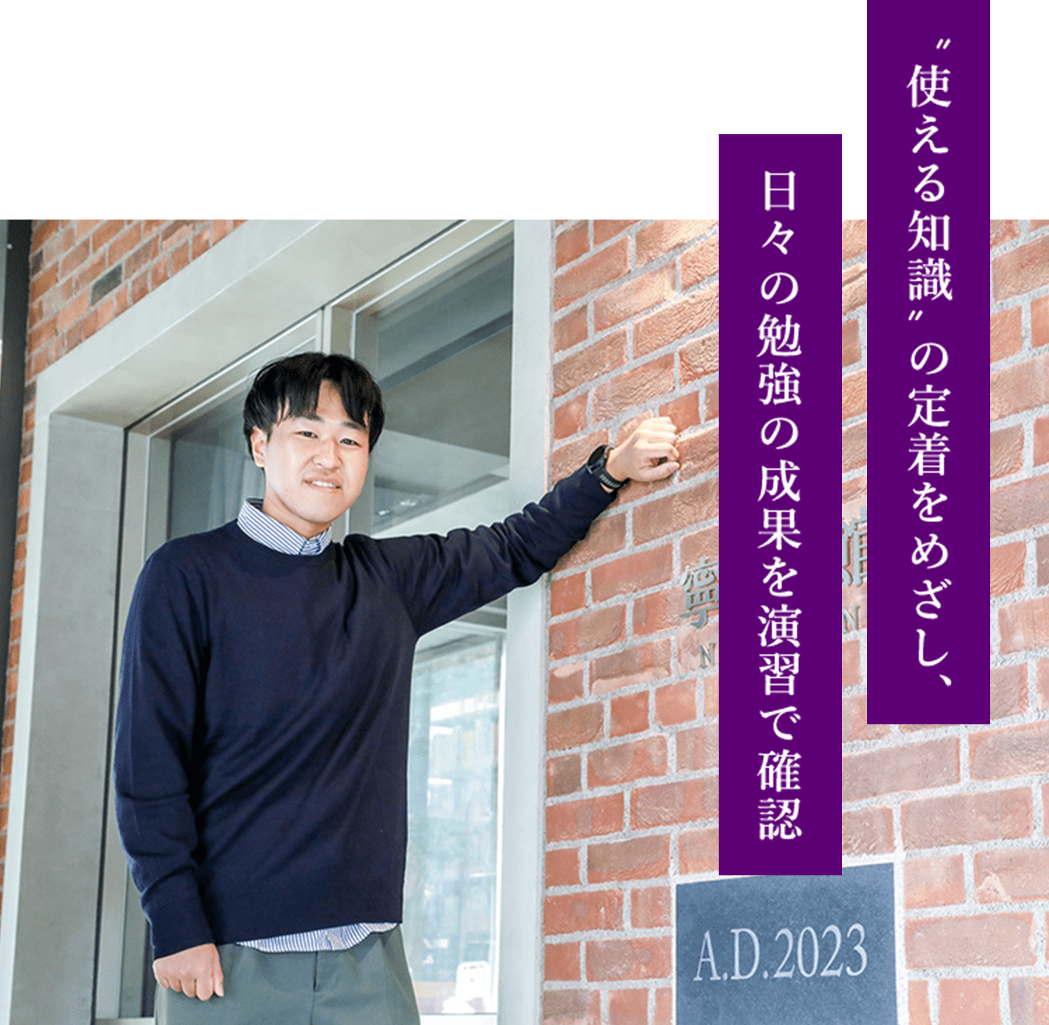 ”使える知識”の定着をめざし、日々の勉強の成果を演習で確認