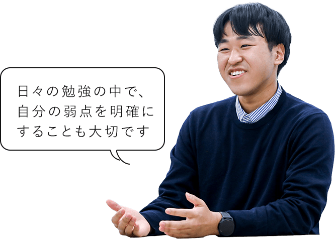 日々の勉強の中で、自分の弱点を明確にすることも大切です