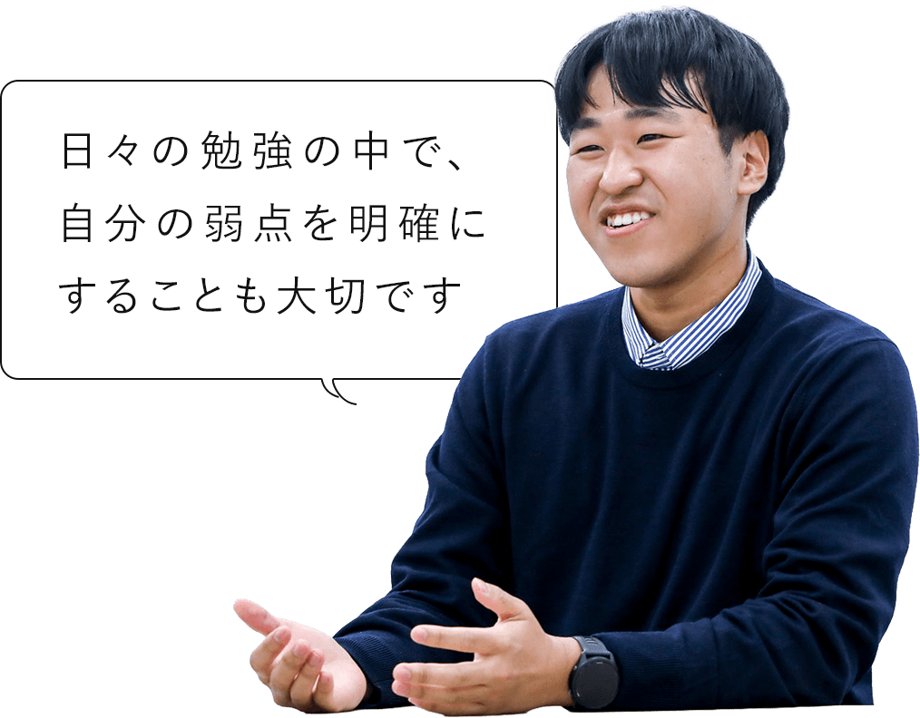 日々の勉強の中で、自分の弱点を明確にすることも大切です