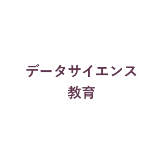 データサイエンス教育