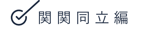 関関同立編