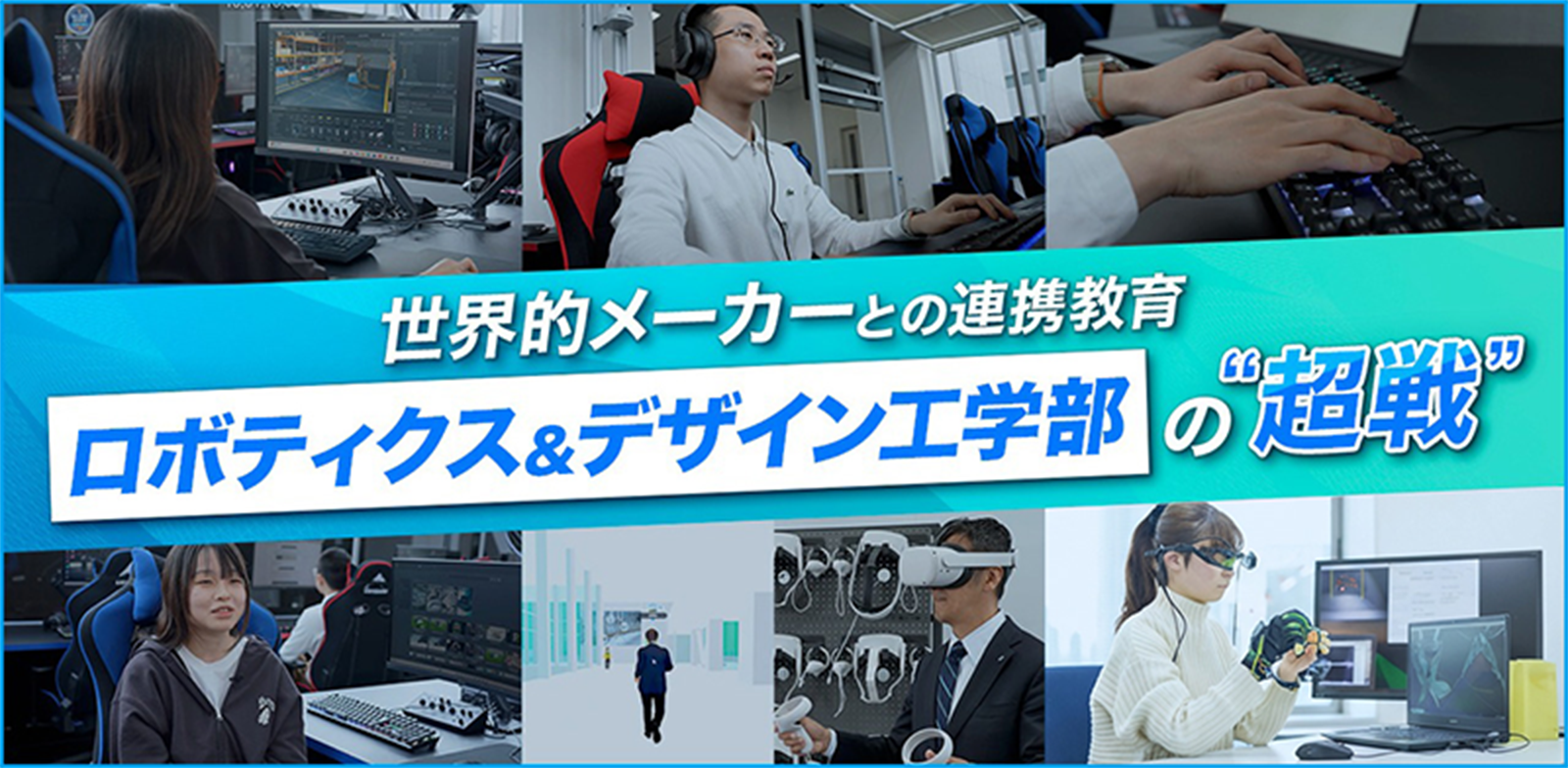世界的メーカーとの連携教育　ロボティクス＆でアイン工学部の“超戦”