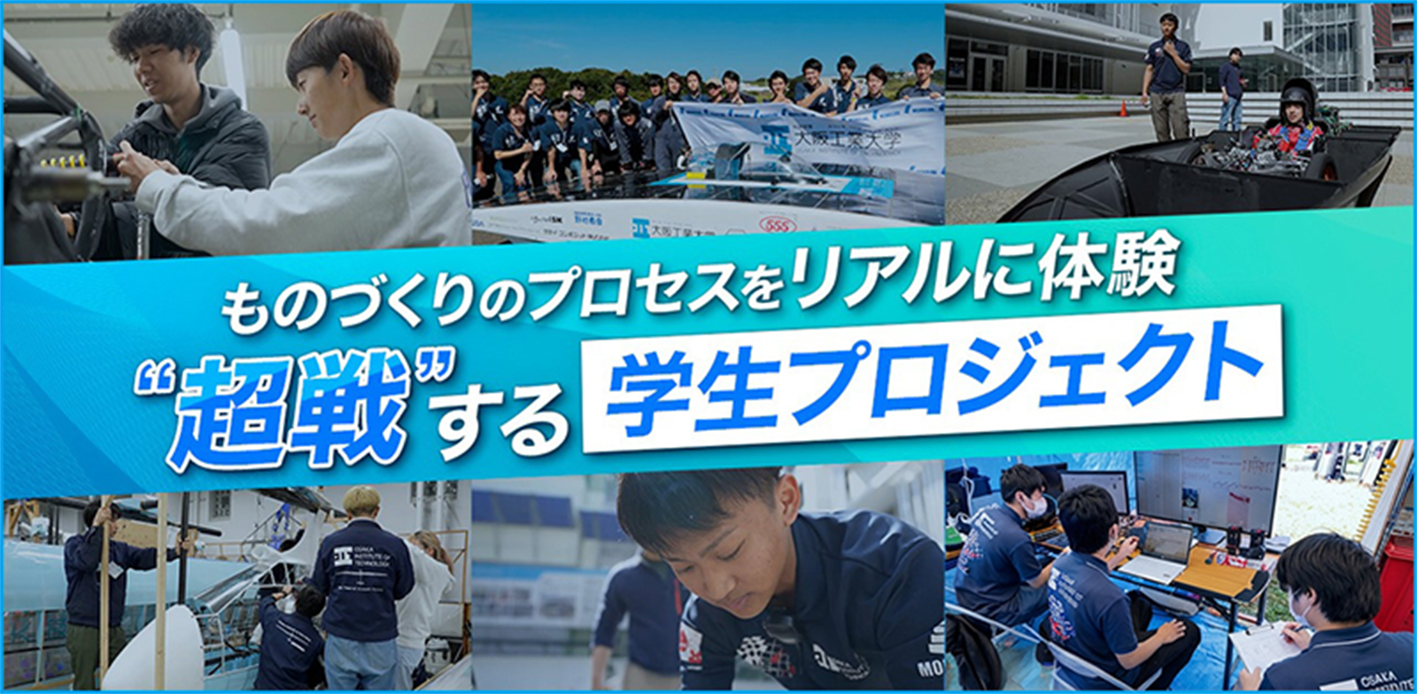 ものづくりのプロセスをリアルに体験　超戦する学生プロジェクト