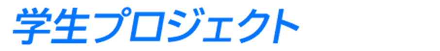 学生プロジェクトの一例