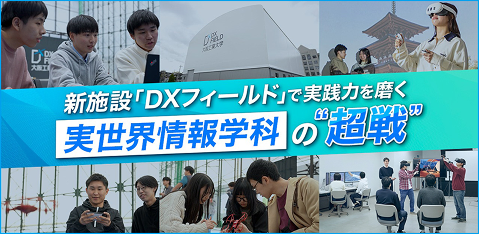 新施設「DXフィールド」で実践力を磨く実世界情報学科の超戦