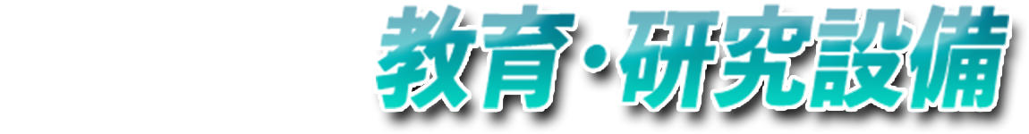 最先端の教育・研究設備