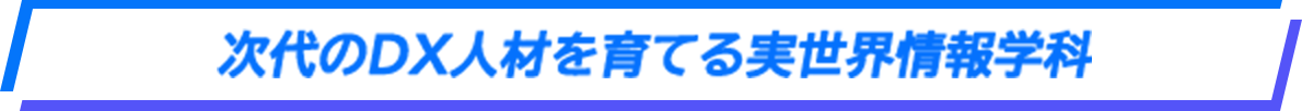 次代のDX人材を育てる実世界情報学科