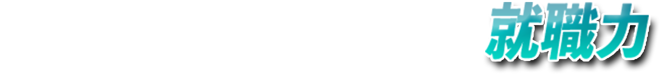 自分の未来を切り開く就職力