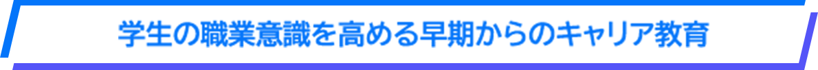 学生の職業意識を高める早期からのキャリア教育