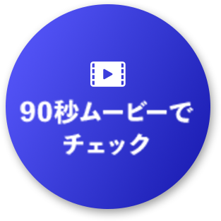 90秒のムービーでチェック