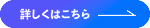 詳しくはこちら