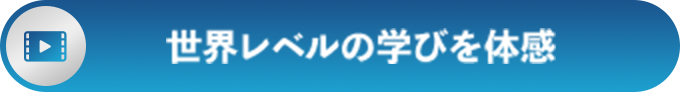 世界レベルの学びを体感